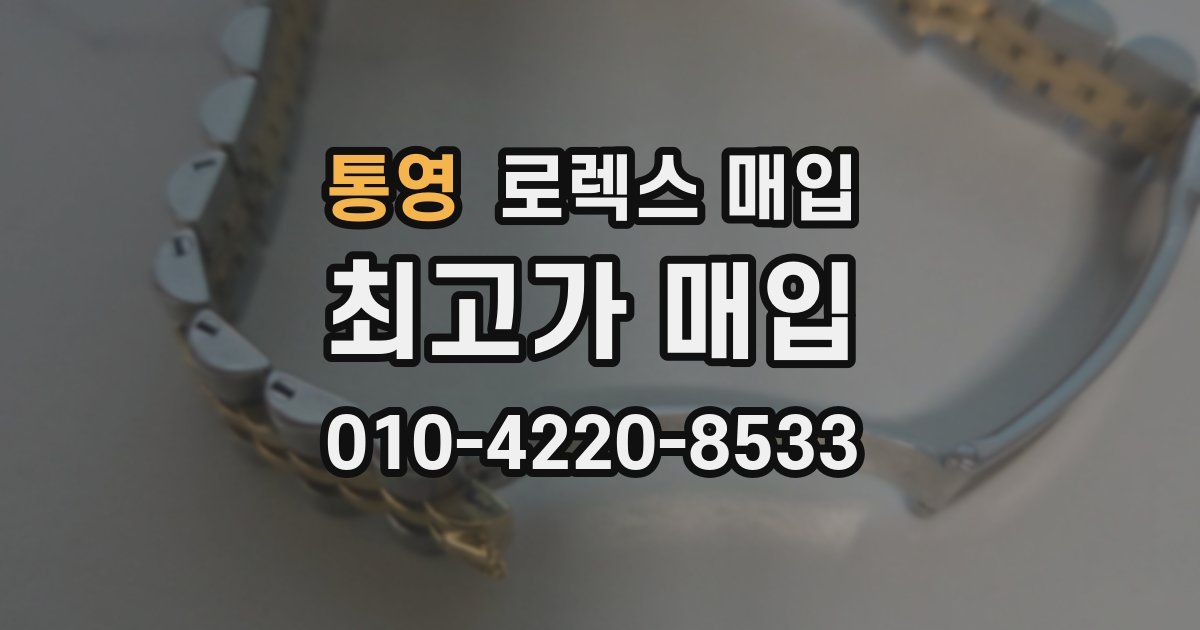 통영 로렉스 매입