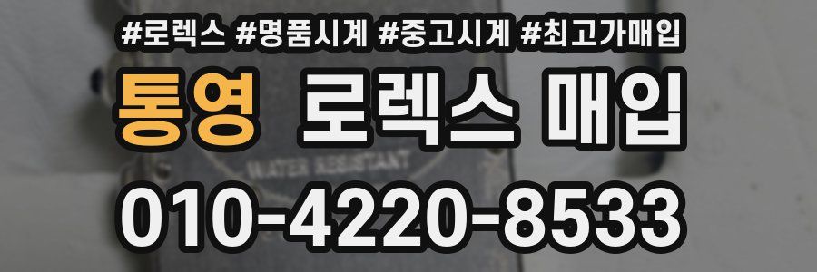 통영 로렉스 매입