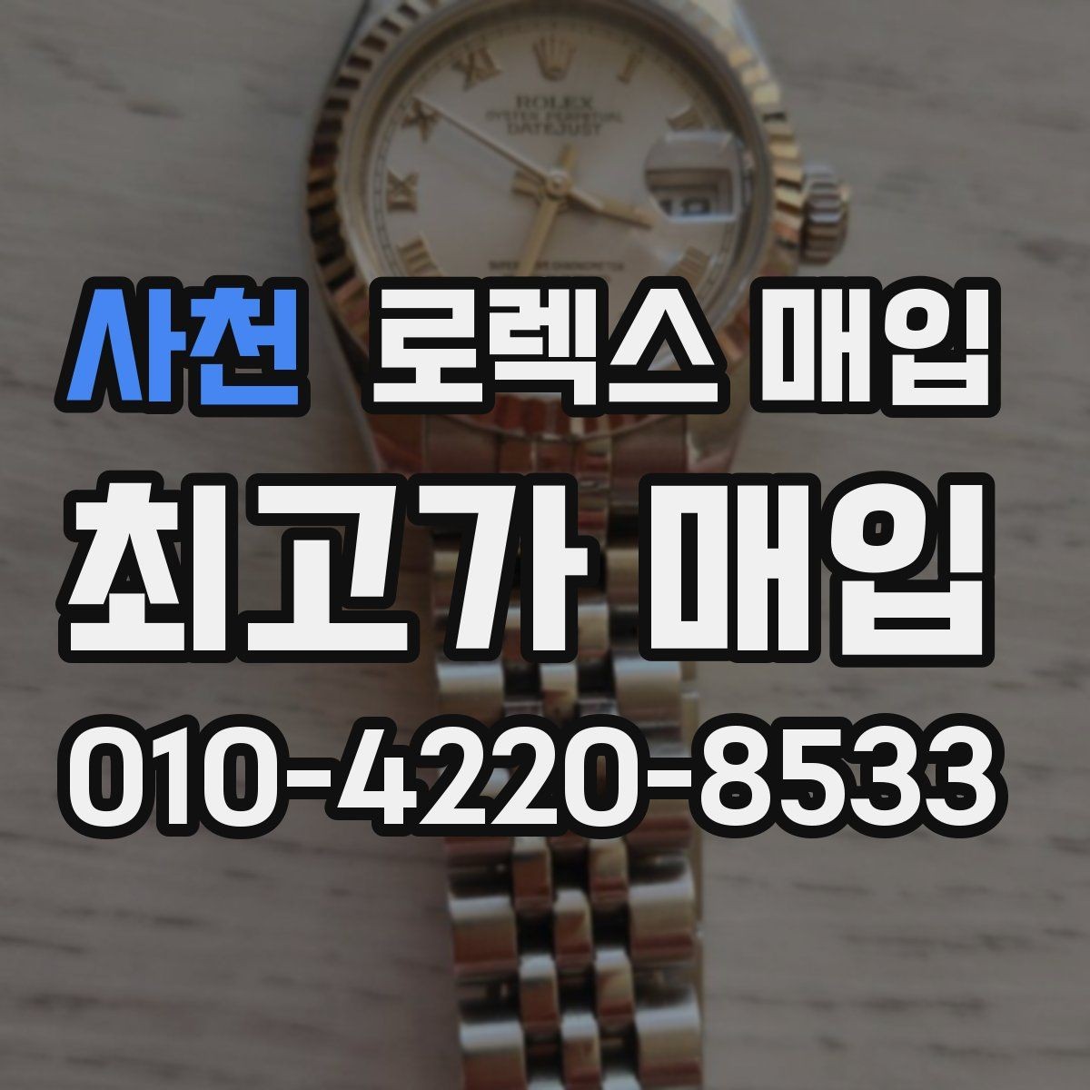 사천 로렉스 매입 오염과 변색이 생겼을 때 해결 방향