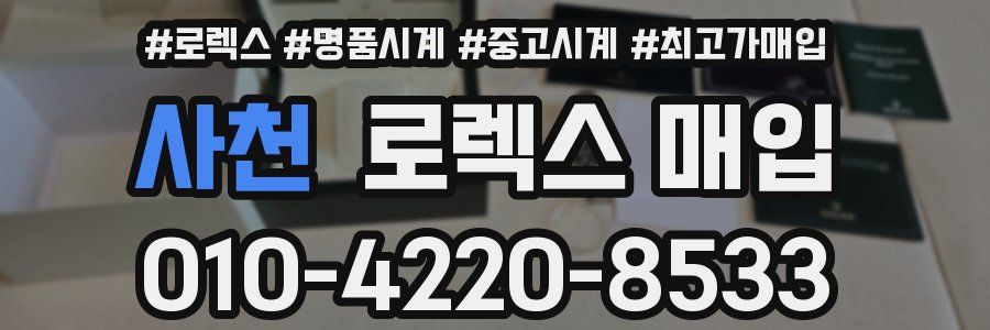 사천 로렉스 매입