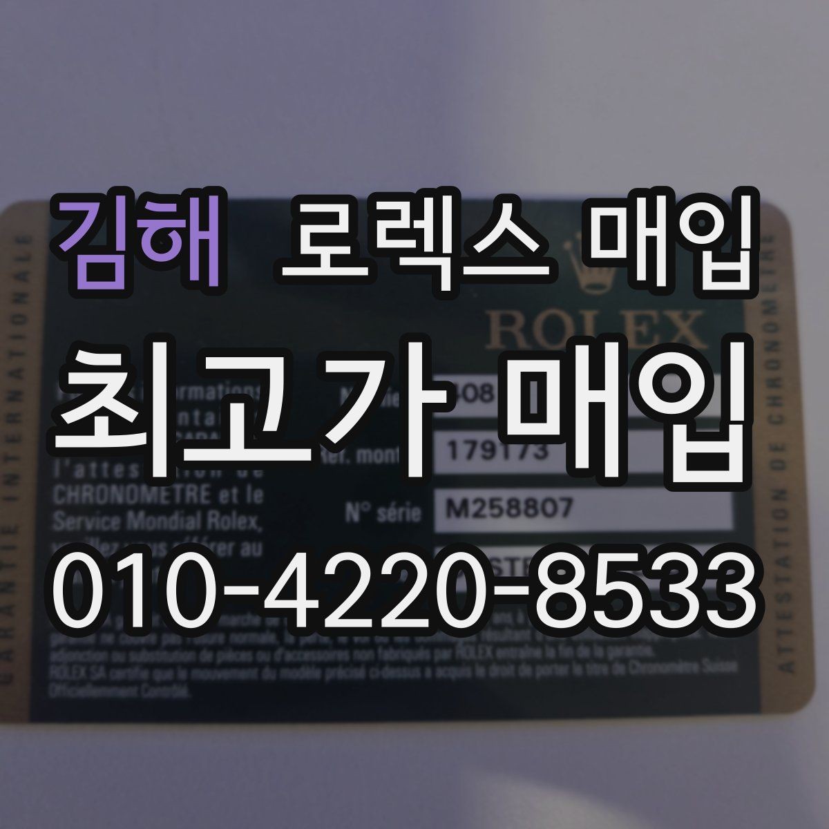 김해 로렉스 매입 바쁘다면 비대면 상담부터 시작하세요