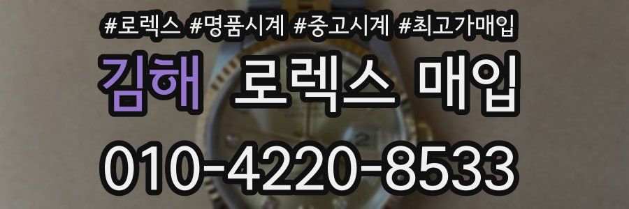 김해 로렉스 매입