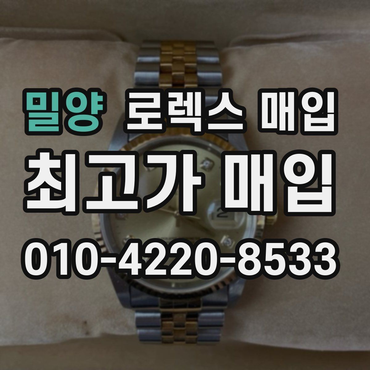 밀양 로렉스 매입 처음부터 끝까지 깔끔한 거래 절차 안내