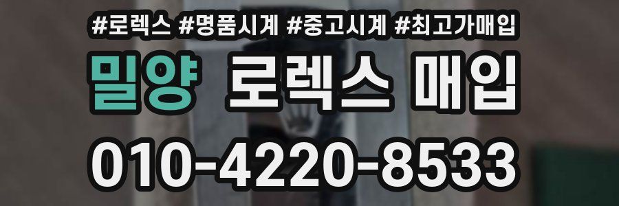 밀양 로렉스 매입