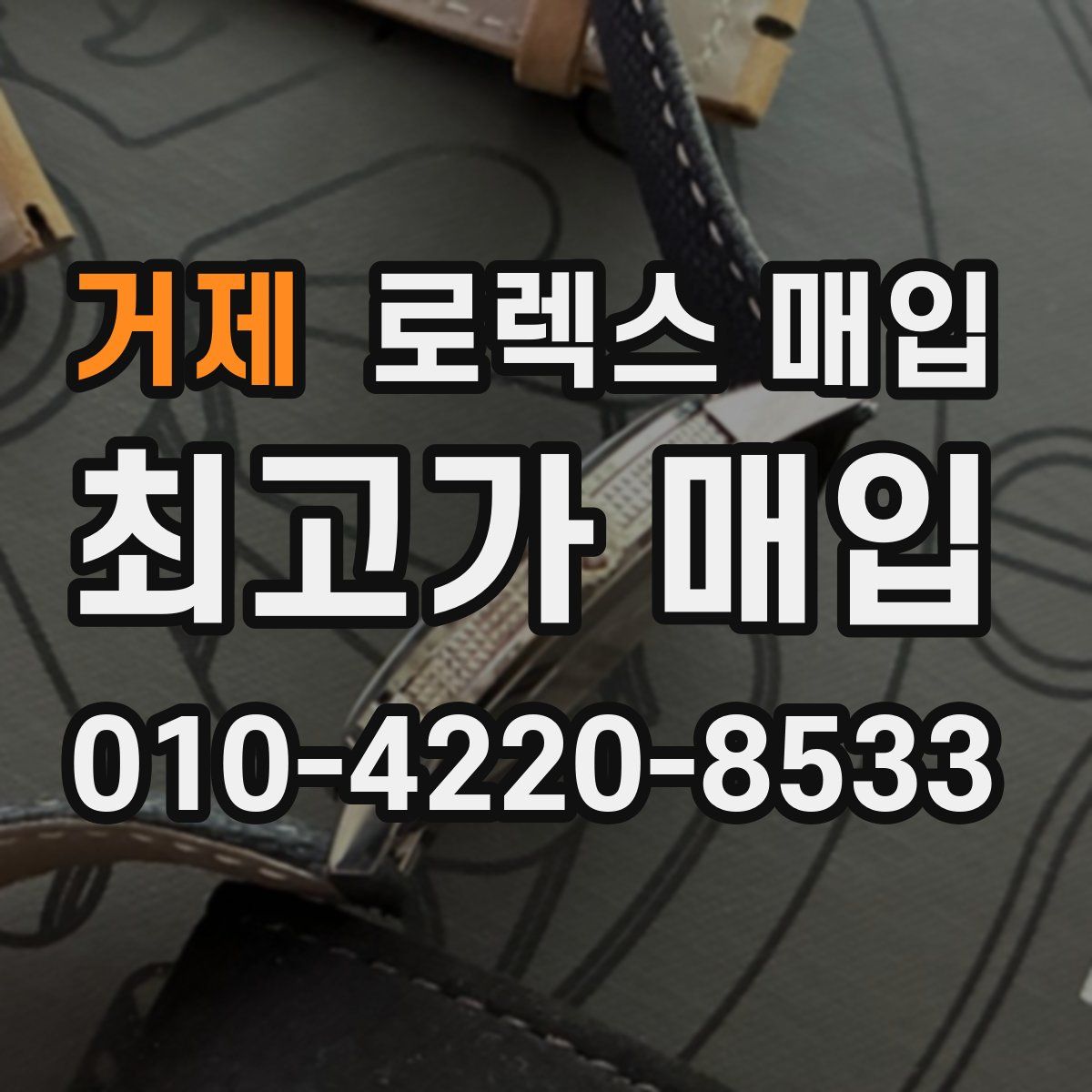 거제 로렉스 매입