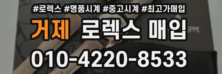 거제 로렉스 매입