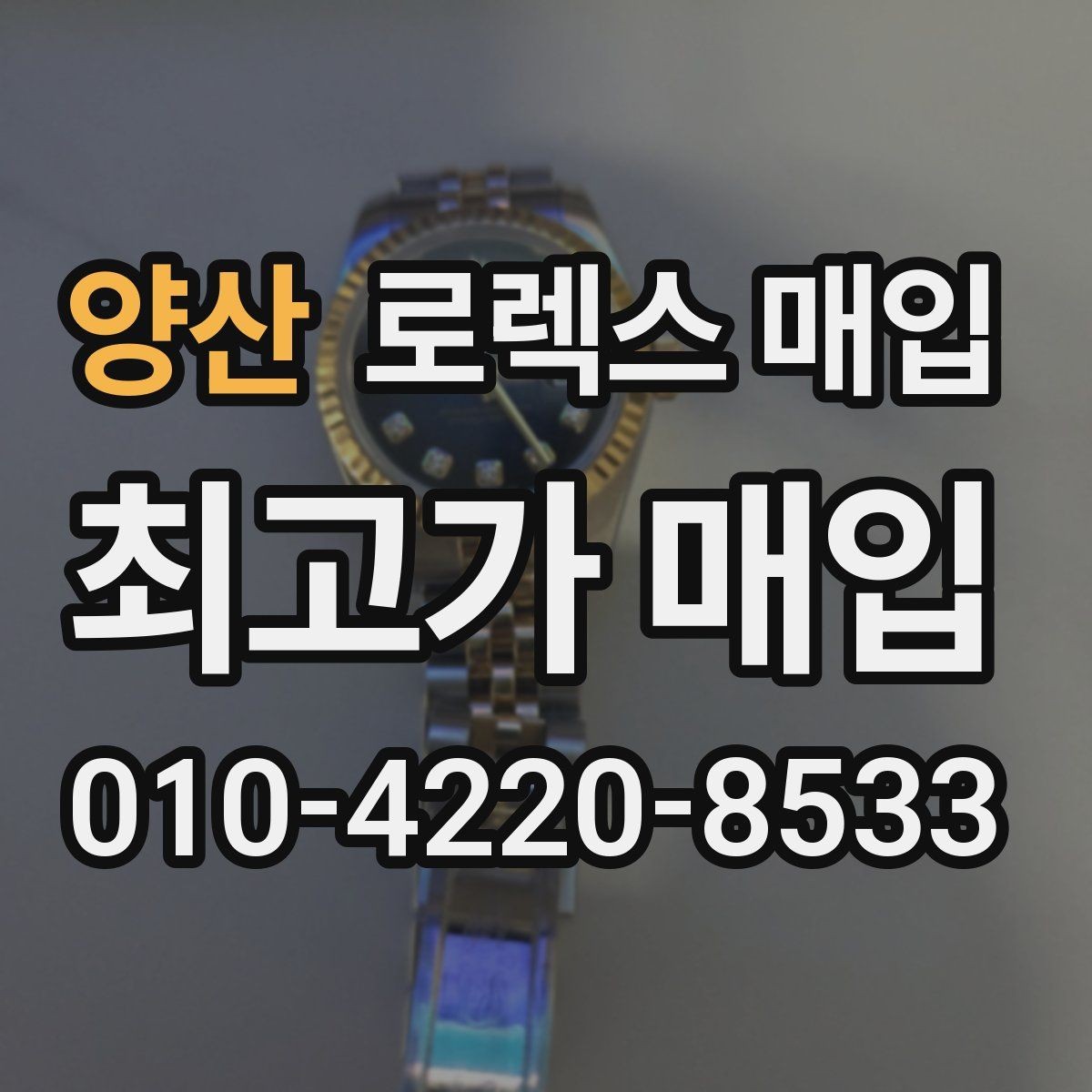 양산 로렉스 매입 각인 상태로 보는 관리 수준