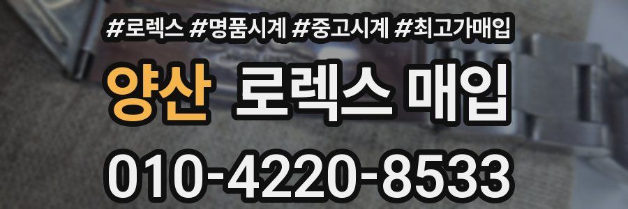 양산 로렉스 매입