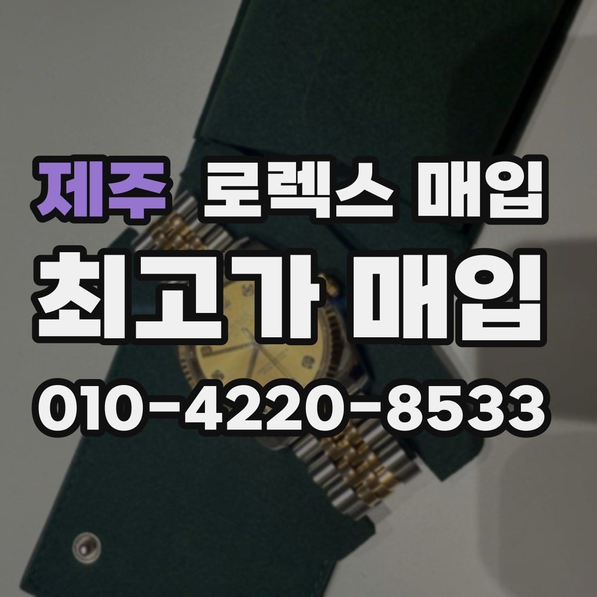 제주 로렉스 매입 보증서 이름이 달라도 매입될까