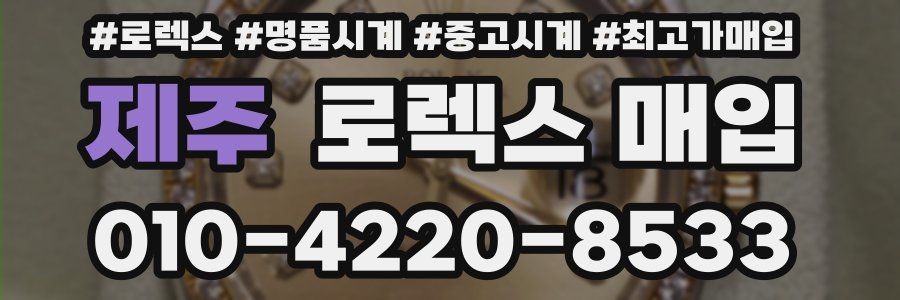 제주 로렉스 매입