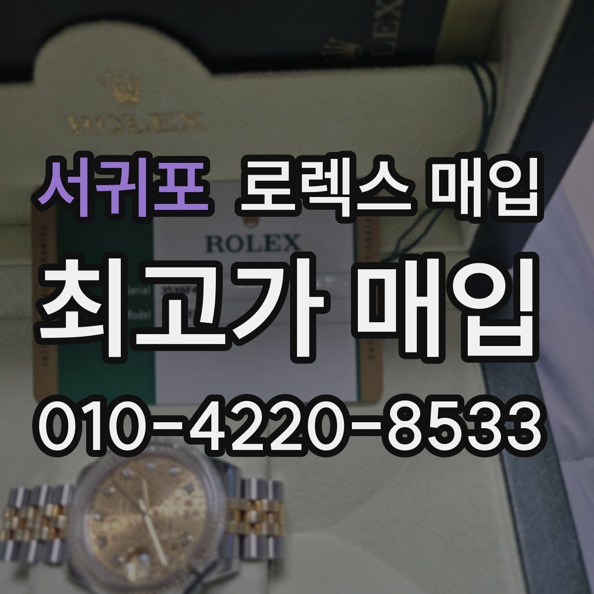 서귀포 로렉스 매입 바쁘다면 비대면 상담부터 시작하세요