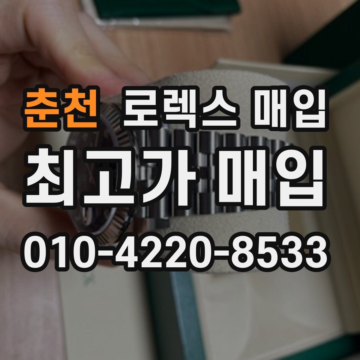 춘천 로렉스 매입 실물 확인에서 가장 많이 보는 부분