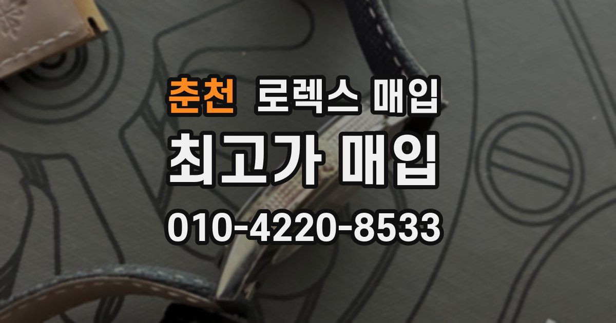 춘천 로렉스 매입