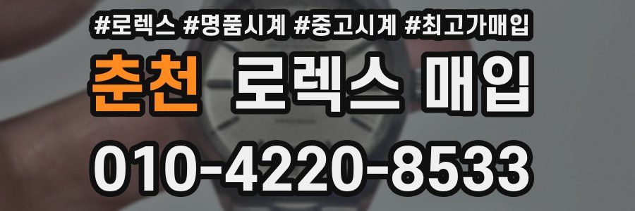 춘천 로렉스 매입