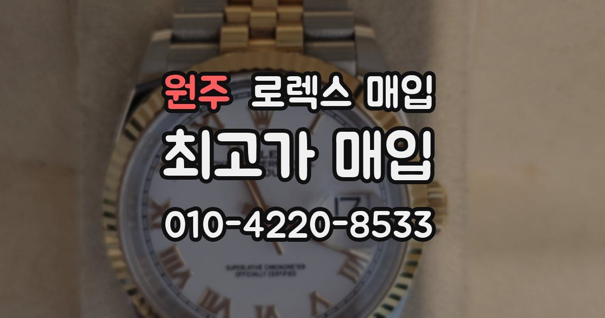 원주 로렉스 매입