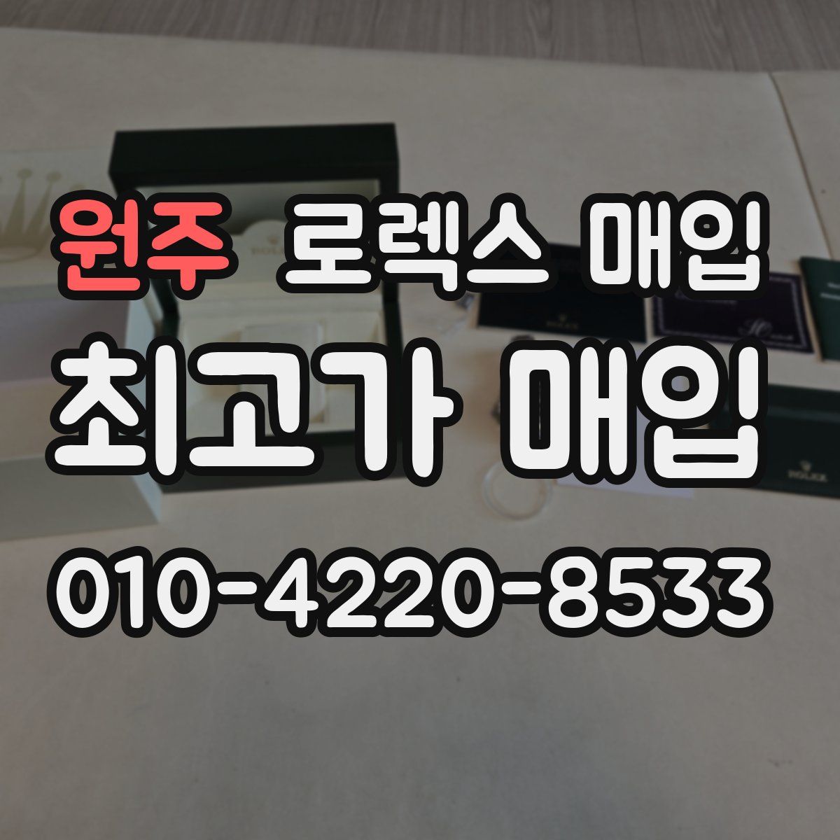 원주 로렉스 매입