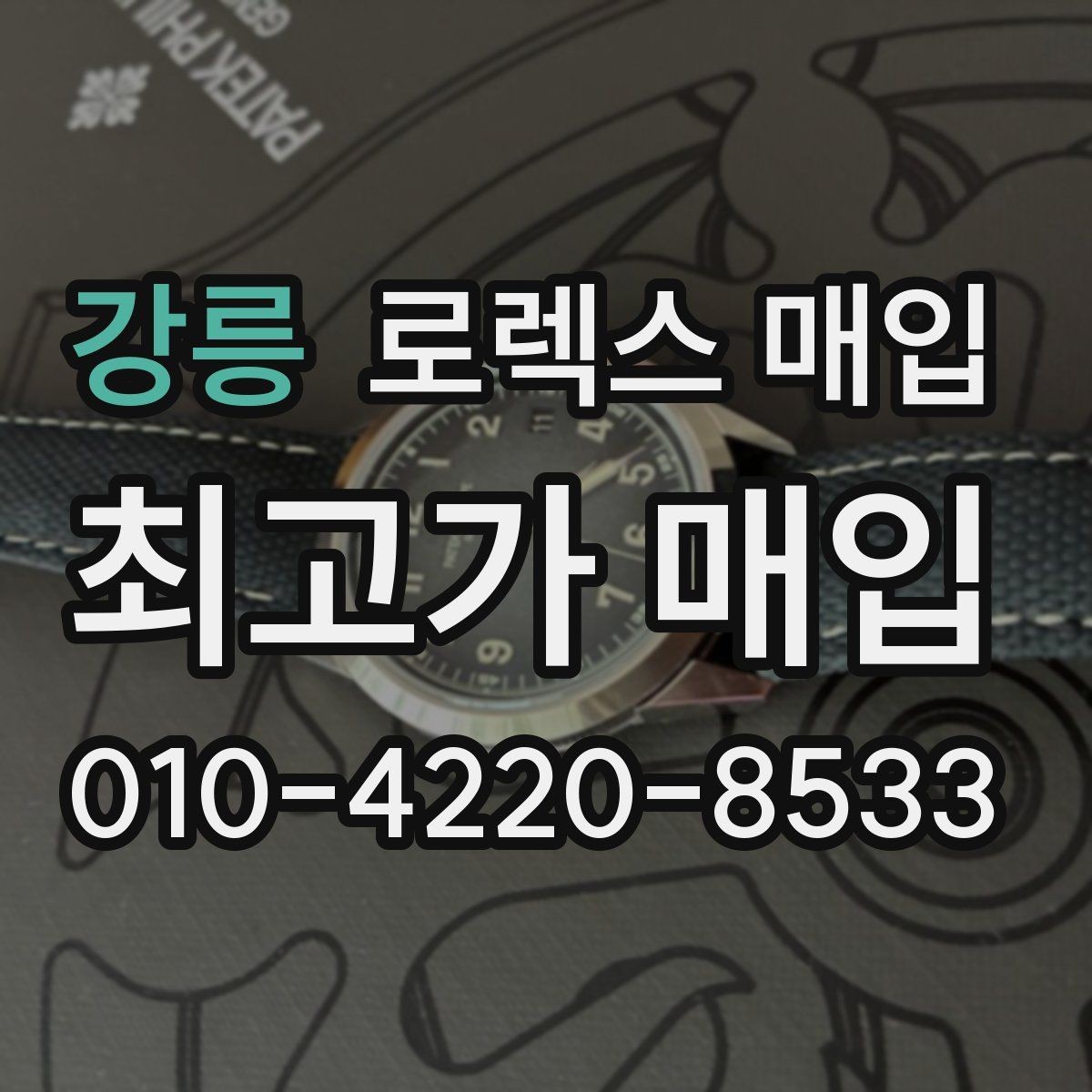 강릉 로렉스 매입 폴리싱 이력은 감가일까 플러스일까