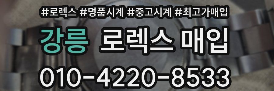 강릉 로렉스 매입