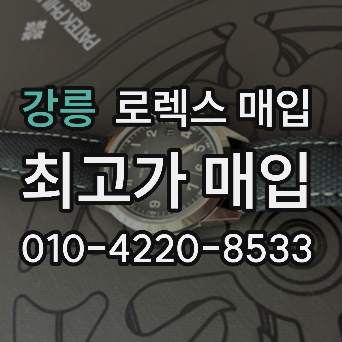 강릉 로렉스 매입