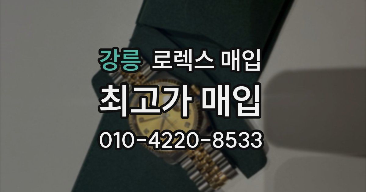 강릉 로렉스 매입