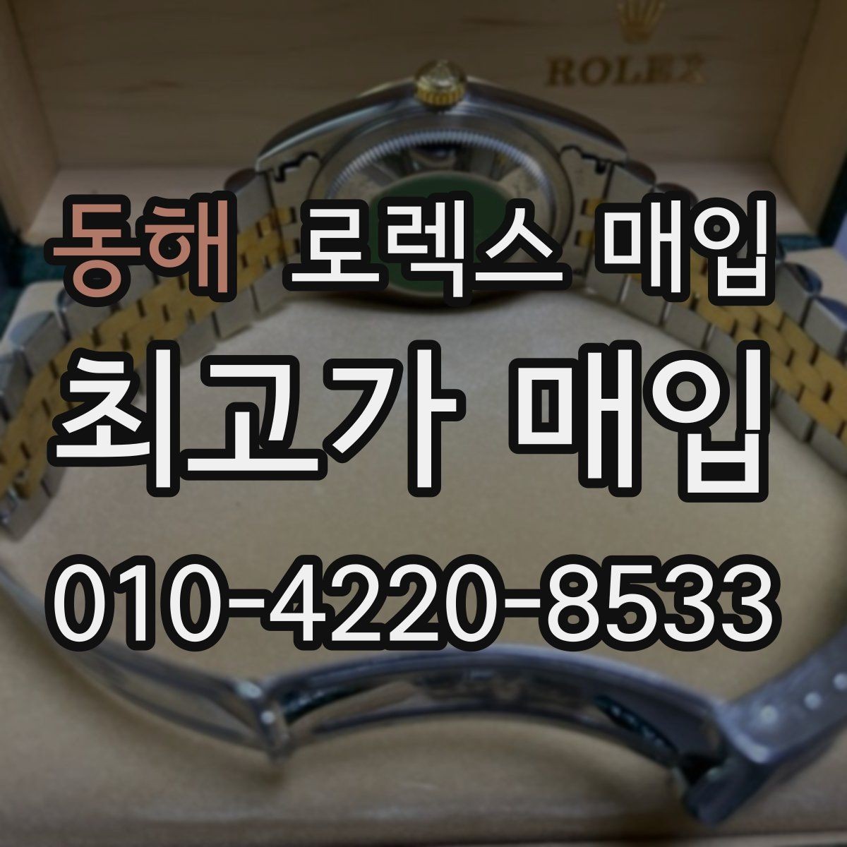 동해 로렉스 매입 미세 찍힘이 많은 제품의 협의 요령