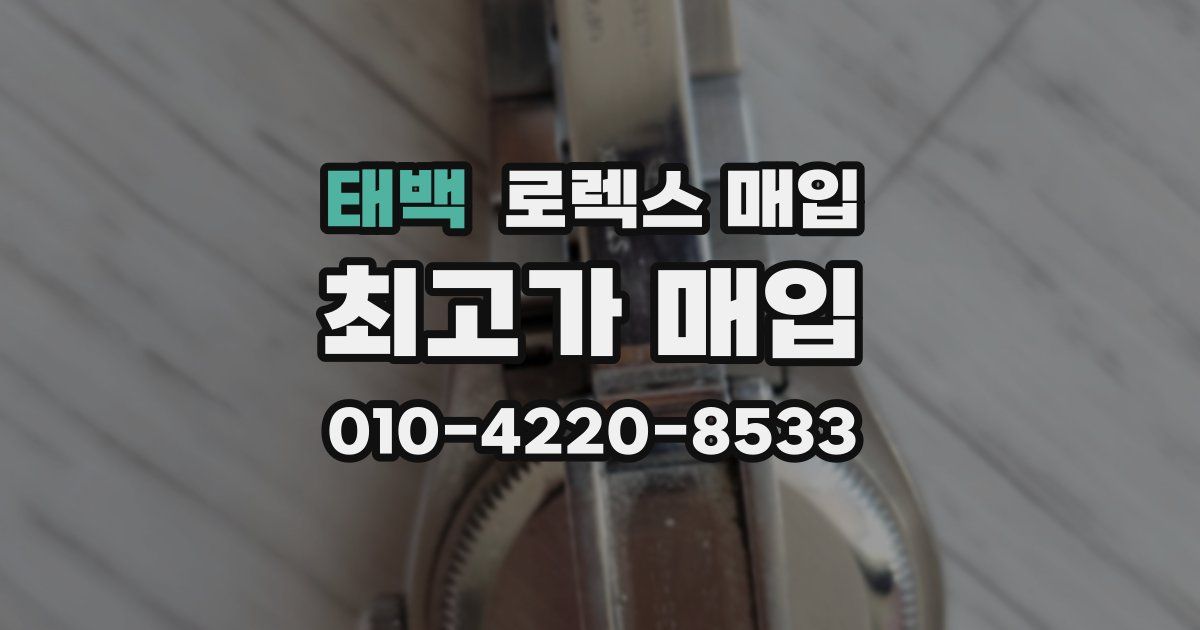 태백 로렉스 매입