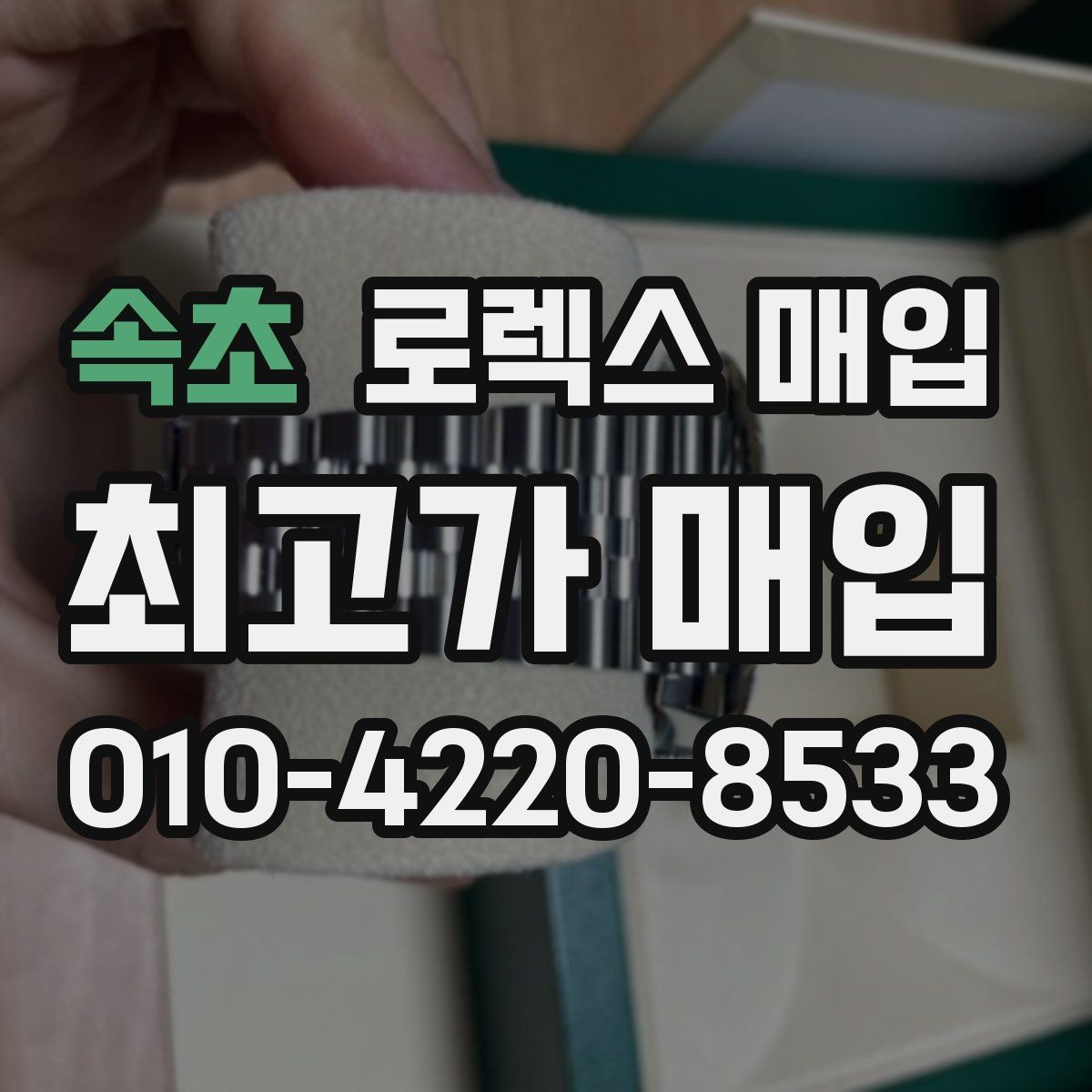속초 로렉스 매입 순정 브레이슬릿 보유가 중요한 이유