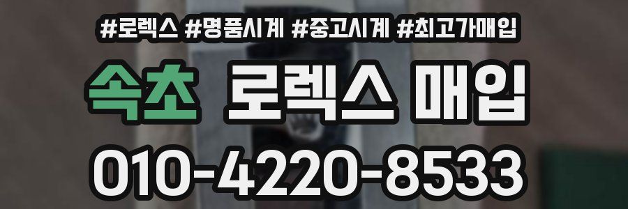 속초 로렉스 매입