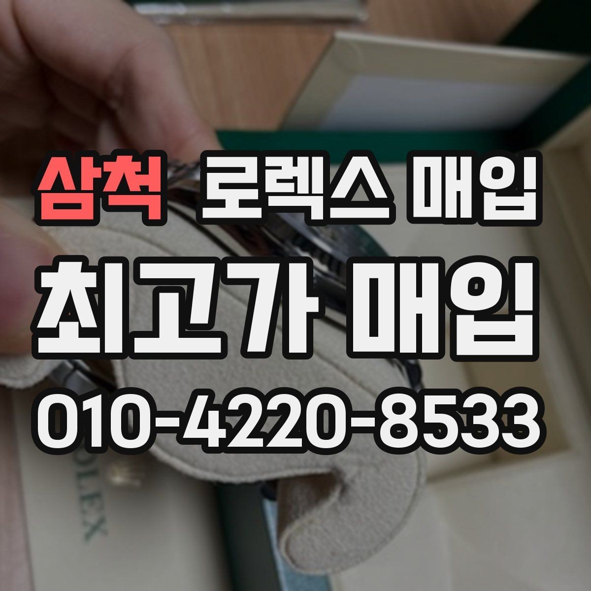 삼척 로렉스 매입 사진 견적과 실물 견적 차이가 나는 이유