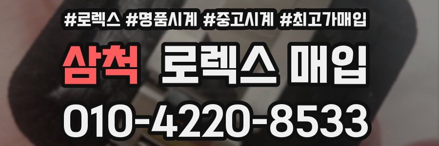 삼척 로렉스 매입