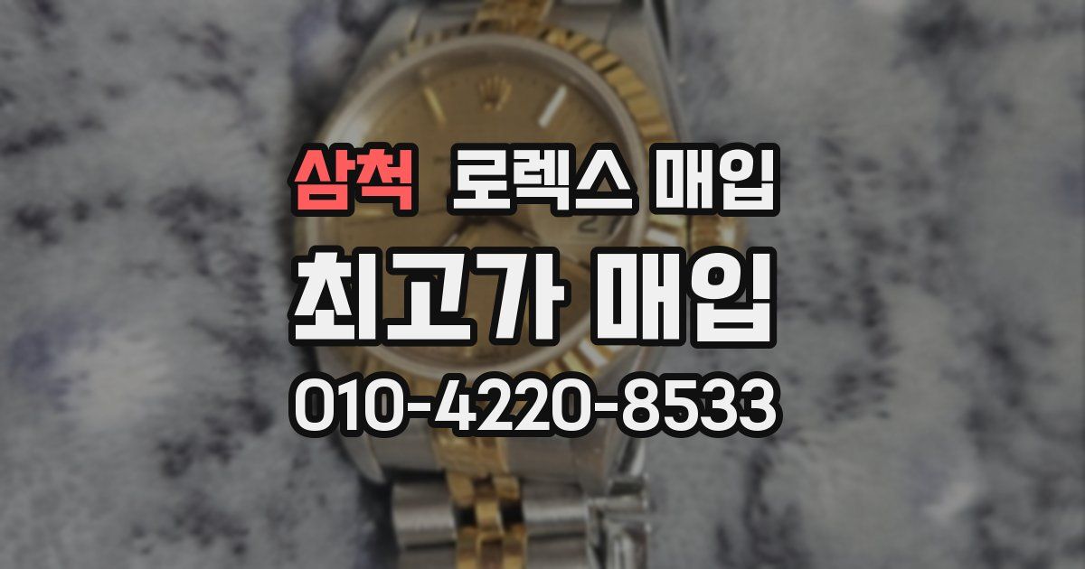 삼척 로렉스 매입