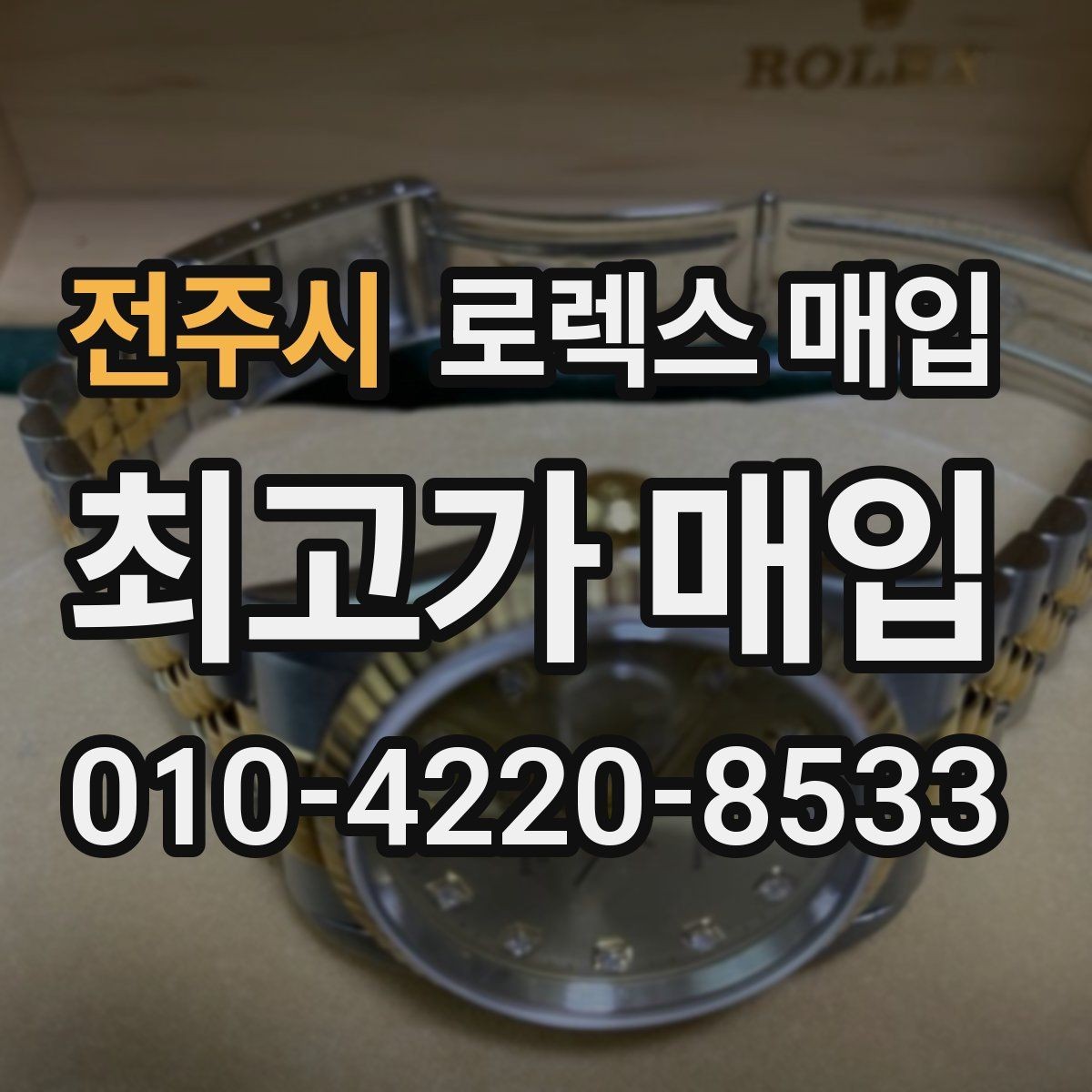 전주시 로렉스 매입 요트마스터 감정 시 체크할 요소