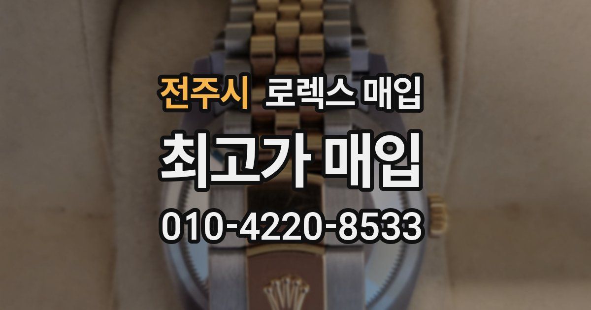 전주시 로렉스 매입