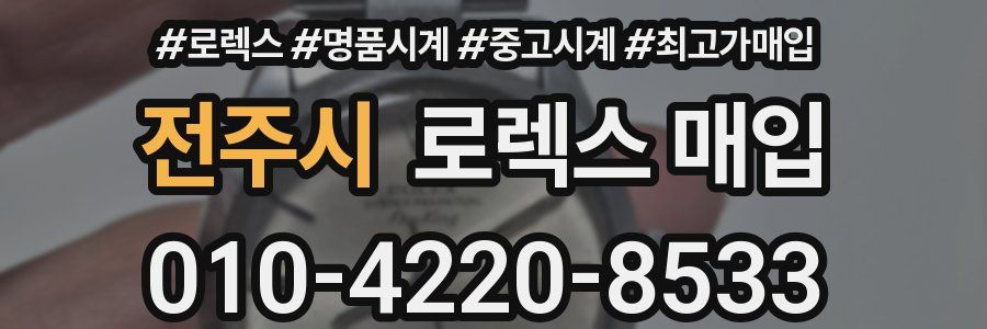 전주시 로렉스 매입