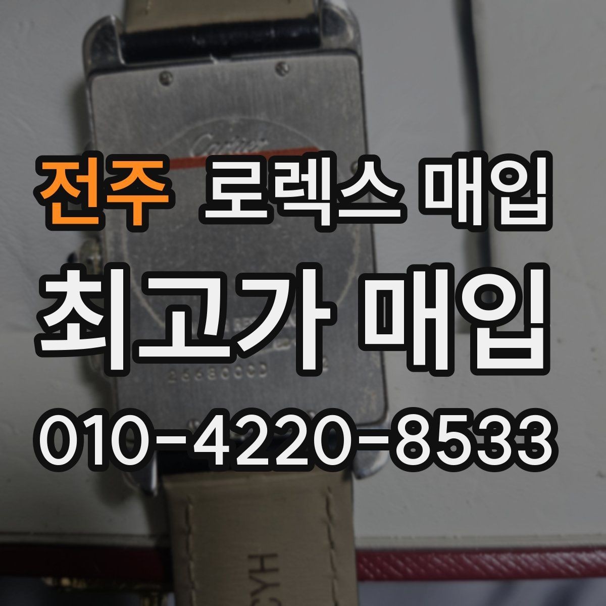 전주 로렉스 매입 신속 견적을 위한 사진 6장 가이드