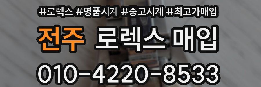 전주 로렉스 매입