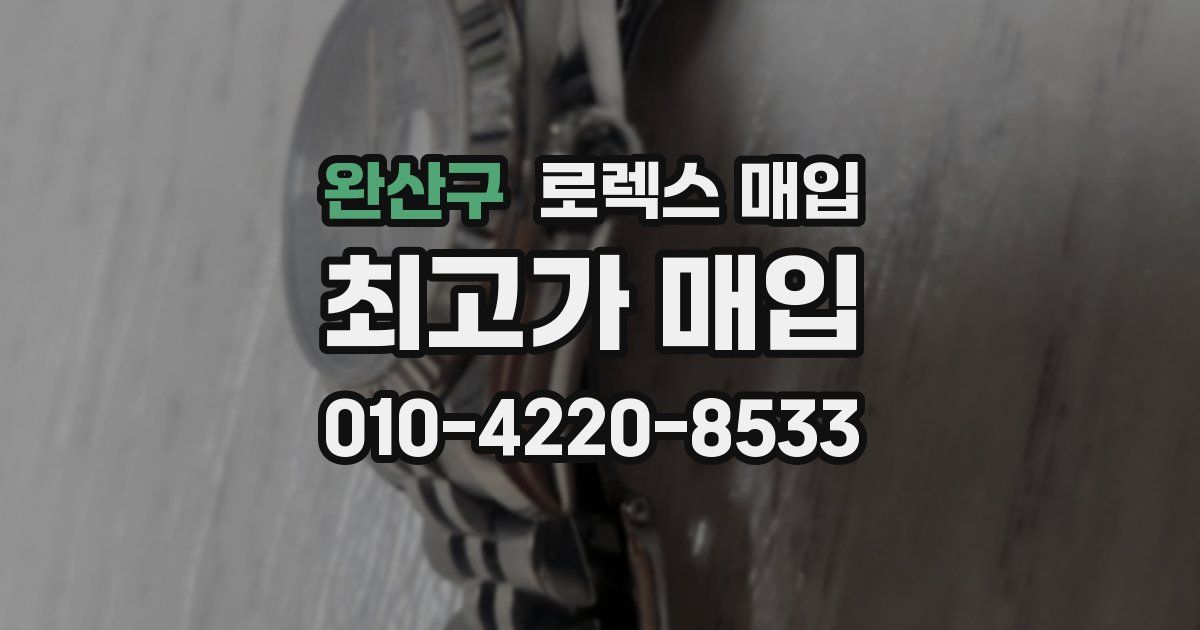 완산구 로렉스 매입