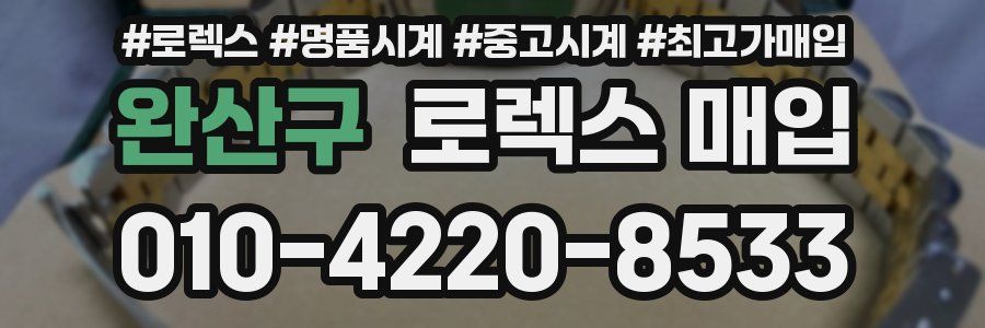 완산구 로렉스 매입