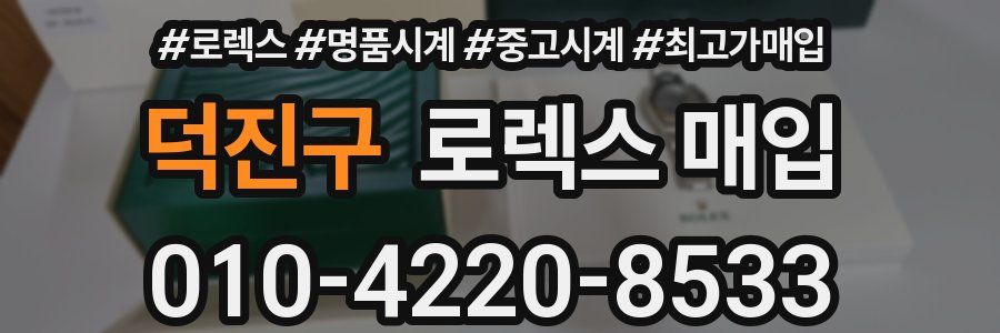 덕진구 로렉스 매입