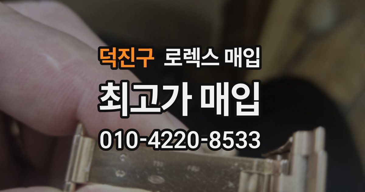 덕진구 로렉스 매입