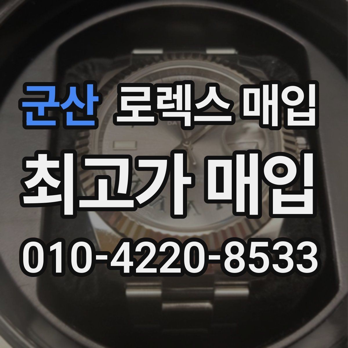군산 로렉스 매입 유리 깨짐이 있으면 매입 가능할까