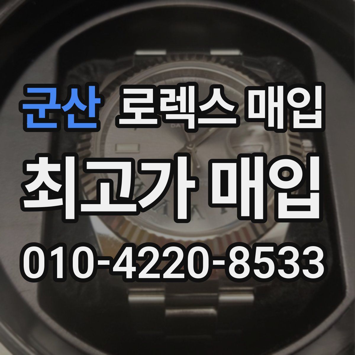 군산 로렉스 매입