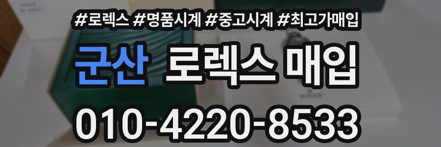 군산 로렉스 매입