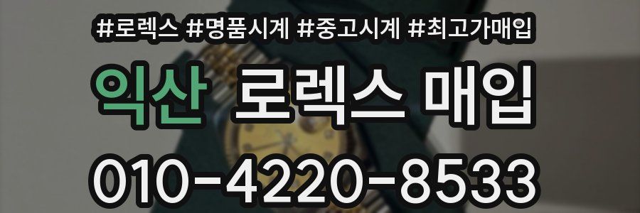익산 로렉스 매입