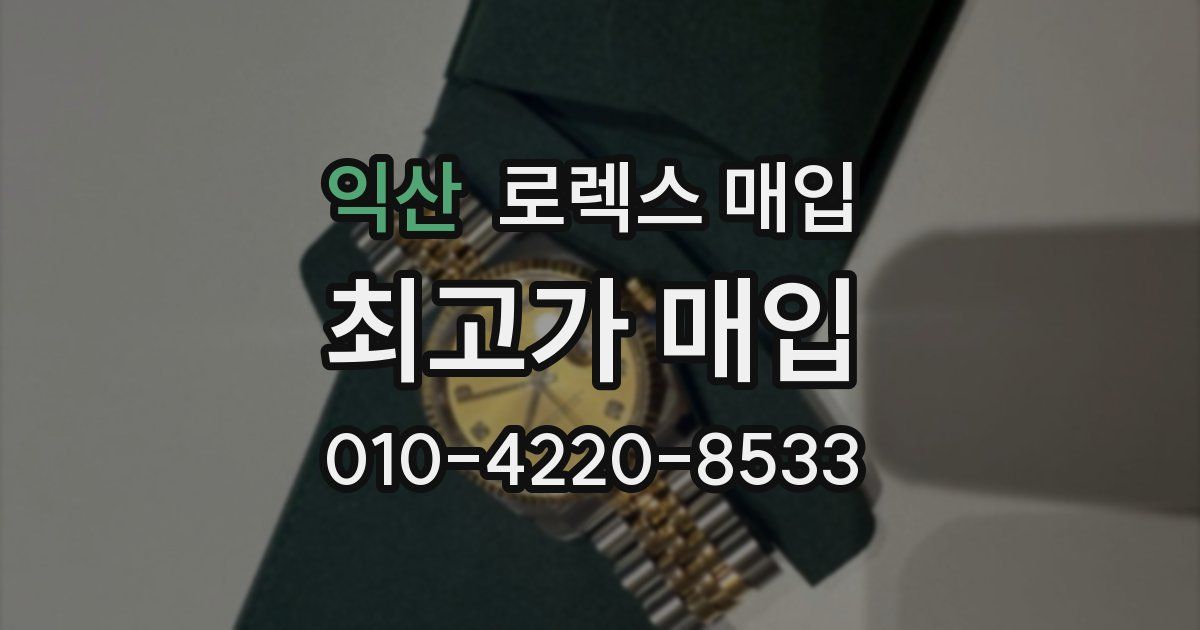 익산 로렉스 매입