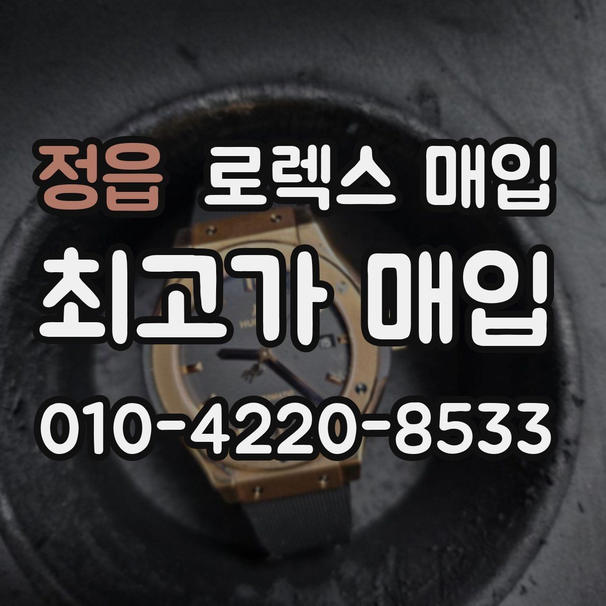 정읍 로렉스 매입 바쁜 분을 위한 비대면 상담 진행 방법