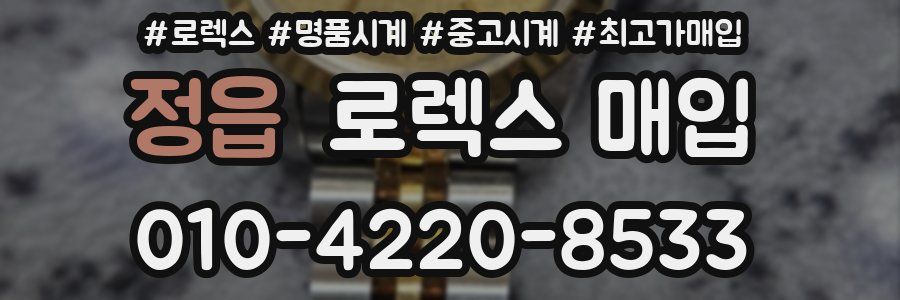 정읍 로렉스 매입