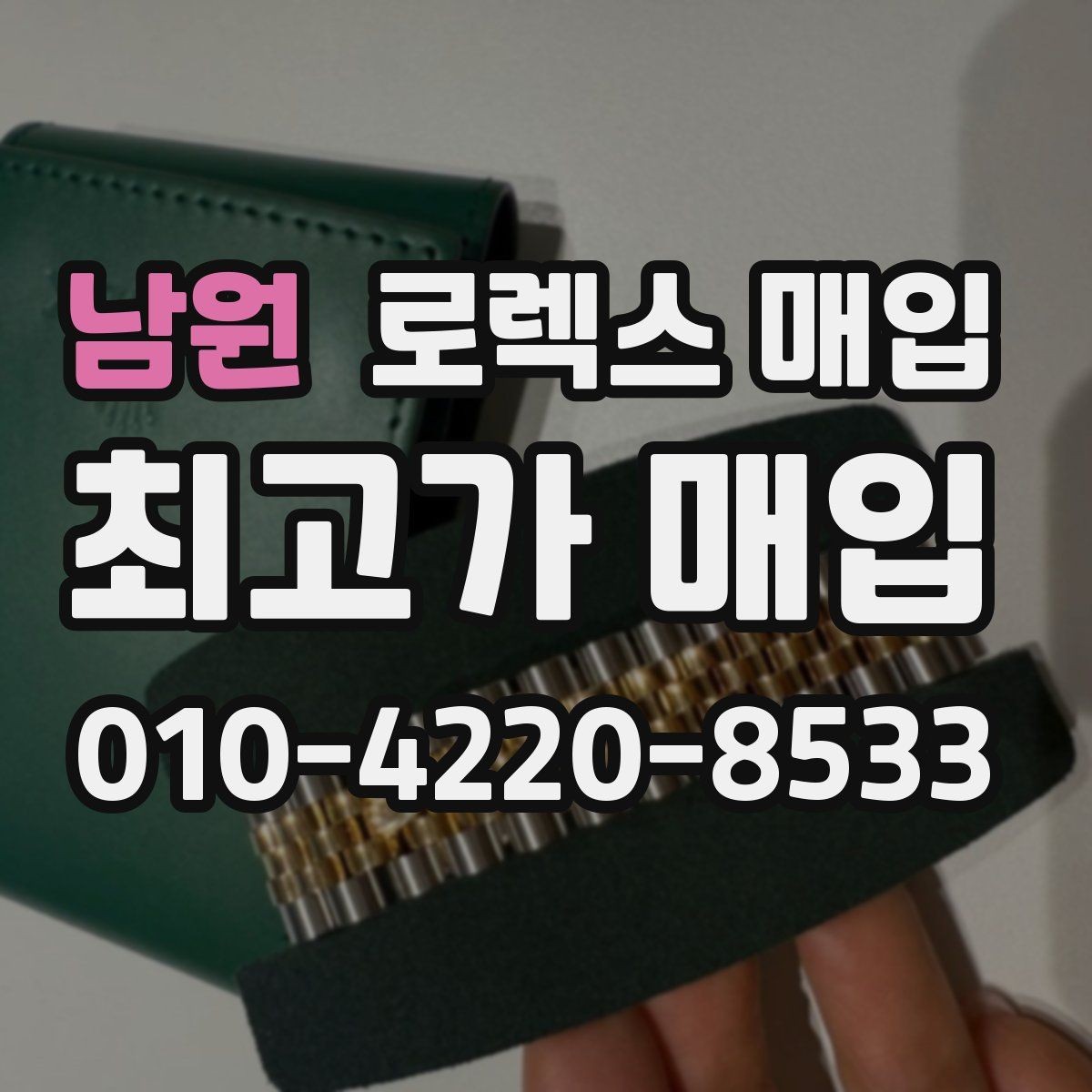 남원 로렉스 매입 부품 교체 이력은 미리 말해야 할까