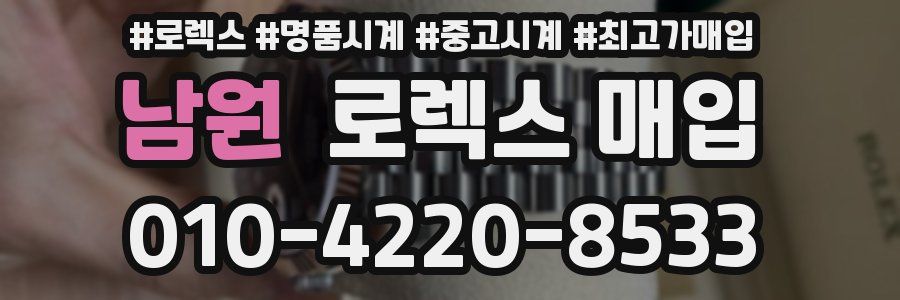 남원 로렉스 매입