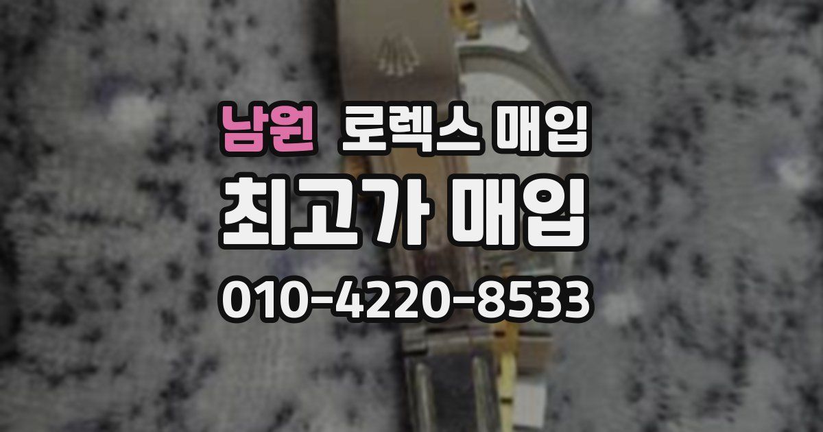 남원 로렉스 매입